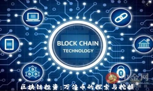 
区块链投资：万倍币的探索与挖掘