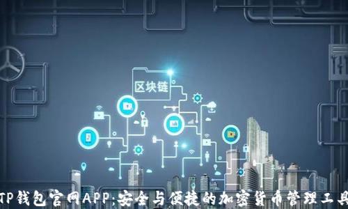 
TP钱包官网APP：安全与便捷的加密货币管理工具