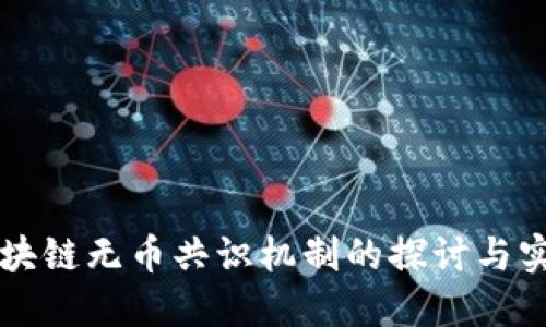 区块链无币共识机制的探讨与实践