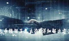 TP钱包币转错了怎么办？详细解决方案解析