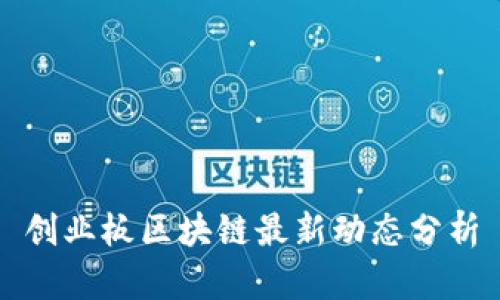 创业板区块链最新动态分析