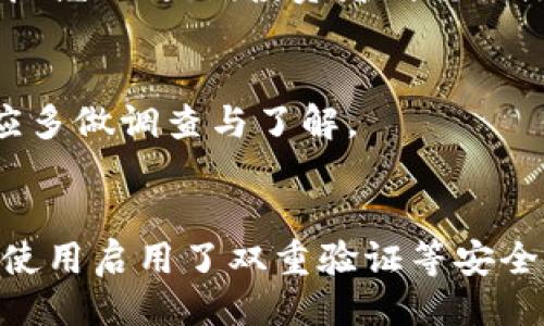 

区块链波币赚钱指南

波币, 区块链, 数字货币/guanjianci

一、波币基础知识
波币的全称是波场币（Tron），是基于区块链技术的一种数字货币，旨在为全球数字内容的自由流通和价值交换提供技术保障。波场采用了不同于传统分布式账本的技术，旨在通过去中心化的网络架构来实现更加高效、廉价的内容分享与交易。

波场币的特点在于其高速的交易确认和较低的手续费，这使得它在数字货币市场中逐渐获得了一定的认可和使用。

波币的价值波动较大，且与市场的需求和供给动态密切相关，因此投资者在进行波币交易时，需时刻关注市场变化，合理安排投资策略。

二、波币的赚钱方式
在波币的世界中，赚钱方式主要包括以下几种：

h41. 交易获利/h4
波币在交易所上市后，投资者可以通过买入和卖出获得收益。例如，当波币的市场价格较低时，投资者可以选择买入，在价格上涨后再卖出，从中盈利。

h42. 持有波币进行投资/h4
有些投资者选择长期持有波币，期待其未来价值上涨。在波币生态内持有波币的用户，有可能获得项目方的分红或一些其他权益。

h43. 参与波场的Staking/h4
Staking即锁仓，部分波场币持有者可以通过将其币种锁仓在平台上，支持网络的运营与维护，从而获得奖励。

h44. 参与波场生态项目/h4
参与波场生态系统中的各类去中心化应用（DAPP）和项目，如游戏、借贷、交易等，也能为投资者带来额外收益。

三、如何选择合适的波币投资策略
成功的波币投资需要明确的策略，以下是一些制定投资策略时需考虑的因素：

h41. 市场研究/h4
通过对市场行情的分析，投资者可以选择在合适的时机进出市场。例如，技术分析和基本面分析是两种常见的市场研究方法，前者侧重于价格图表和市场趋势，后者则关注项目的核心技术和团队背景。

h42. 风险管理/h4
投资者需在投资前设定风险容忍度，并制定止损和止盈策略，以防止因市场波动导致的重大损失。

h43. 投资组合多元化/h4
将资金分散投资于多个项目或资产中，能够有效降低风险。不应将所有资金集中在单一的波币或其他数字货币上。

h44. 持续学习与关注行业动态/h4
数字货币和区块链行业发展迅速，投资者需保持持续的学习和对行业动态的关注，以及时调整自己的投资策略。

四、波币的潜在风险?
在追求波币投资的同时，投资者也需要了解可能存在的几种风险：

h41. 市场风险/h4
波币价格受到市场动态的影响很大，突发的市场情绪、政策变动、竞争对手的出现等，都可能导致波币价格的剧烈波动。

h42. 技术风险/h4
作为一种基于区块链的数字货币，波币的底层技术存在潜在的漏洞和安全隐患。例如，智能合约存在被攻击的风险，投资者在参与去中心化应用时需谨慎。

h43. 法律和政策风险/h4
各国的监管政策对数字货币的影响都不一样，如果出现政府对数字货币的严格管控或禁止，可能会对波币的价值产生重大影响。

h44. 心理风险/h4
由于数字货币市场波动较大，投资者容易受到情绪的波动影响，例如焦虑和贪婪心理，导致错误的投资决策。

五、波币投资的未来前景
波场作为一个致力于区块链技术应用的项目，未来的前景依赖于技术的发展及应用场景的扩展。如果波场能够在技术上实现突破，并在应用上获得广泛的接受与使用，那么波币的未来可期。

六、常见问题解答

h41. 如何购买波币?/h4
购买波币的第一步是选择一个安全可靠的数字货币交易所，例如火币、币安等，用户需在这些平台上注册账号，完成身份验证，并且充值法币或使用其他数字货币兑换波币。

h42. 波币的持有时间应多久?/h4
持有波币的时间应根据个人的投资策略，风险承受能力及市场状况而定。对于频繁交易者，对短期波动进行把握；而长期投资者则需关注项目的长远发展潜力。

h43. 波场的团队及社区有多重要?/h4
波场团队的技术背景、项目经验以及社区的活跃度都是决定波币未来发展的一部分，投资者在选择投资前应多做调查与了解。

h44. 波币的安全性如何保障?/h4
用户在存储波币时应选择安全性较高的钱包，避免在不安全的平台或网络上交易，以防数字资产被盗。确保使用启用了双重验证等安全措施的交易平台。

总结来说，波币的投资充满机会的同时，也伴随着各种风险，投资者需要合理规划策略，了解市场动态，以最大化地实现盈利。