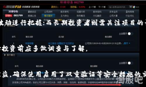 

区块链波币赚钱指南

波币, 区块链, 数字货币/guanjianci

一、波币基础知识
波币的全称是波场币（Tron），是基于区块链技术的一种数字货币，旨在为全球数字内容的自由流通和价值交换提供技术保障。波场采用了不同于传统分布式账本的技术，旨在通过去中心化的网络架构来实现更加高效、廉价的内容分享与交易。

波场币的特点在于其高速的交易确认和较低的手续费，这使得它在数字货币市场中逐渐获得了一定的认可和使用。

波币的价值波动较大，且与市场的需求和供给动态密切相关，因此投资者在进行波币交易时，需时刻关注市场变化，合理安排投资策略。

二、波币的赚钱方式
在波币的世界中，赚钱方式主要包括以下几种：

h41. 交易获利/h4
波币在交易所上市后，投资者可以通过买入和卖出获得收益。例如，当波币的市场价格较低时，投资者可以选择买入，在价格上涨后再卖出，从中盈利。

h42. 持有波币进行投资/h4
有些投资者选择长期持有波币，期待其未来价值上涨。在波币生态内持有波币的用户，有可能获得项目方的分红或一些其他权益。

h43. 参与波场的Staking/h4
Staking即锁仓，部分波场币持有者可以通过将其币种锁仓在平台上，支持网络的运营与维护，从而获得奖励。

h44. 参与波场生态项目/h4
参与波场生态系统中的各类去中心化应用（DAPP）和项目，如游戏、借贷、交易等，也能为投资者带来额外收益。

三、如何选择合适的波币投资策略
成功的波币投资需要明确的策略，以下是一些制定投资策略时需考虑的因素：

h41. 市场研究/h4
通过对市场行情的分析，投资者可以选择在合适的时机进出市场。例如，技术分析和基本面分析是两种常见的市场研究方法，前者侧重于价格图表和市场趋势，后者则关注项目的核心技术和团队背景。

h42. 风险管理/h4
投资者需在投资前设定风险容忍度，并制定止损和止盈策略，以防止因市场波动导致的重大损失。

h43. 投资组合多元化/h4
将资金分散投资于多个项目或资产中，能够有效降低风险。不应将所有资金集中在单一的波币或其他数字货币上。

h44. 持续学习与关注行业动态/h4
数字货币和区块链行业发展迅速，投资者需保持持续的学习和对行业动态的关注，以及时调整自己的投资策略。

四、波币的潜在风险?
在追求波币投资的同时，投资者也需要了解可能存在的几种风险：

h41. 市场风险/h4
波币价格受到市场动态的影响很大，突发的市场情绪、政策变动、竞争对手的出现等，都可能导致波币价格的剧烈波动。

h42. 技术风险/h4
作为一种基于区块链的数字货币，波币的底层技术存在潜在的漏洞和安全隐患。例如，智能合约存在被攻击的风险，投资者在参与去中心化应用时需谨慎。

h43. 法律和政策风险/h4
各国的监管政策对数字货币的影响都不一样，如果出现政府对数字货币的严格管控或禁止，可能会对波币的价值产生重大影响。

h44. 心理风险/h4
由于数字货币市场波动较大，投资者容易受到情绪的波动影响，例如焦虑和贪婪心理，导致错误的投资决策。

五、波币投资的未来前景
波场作为一个致力于区块链技术应用的项目，未来的前景依赖于技术的发展及应用场景的扩展。如果波场能够在技术上实现突破，并在应用上获得广泛的接受与使用，那么波币的未来可期。

六、常见问题解答

h41. 如何购买波币?/h4
购买波币的第一步是选择一个安全可靠的数字货币交易所，例如火币、币安等，用户需在这些平台上注册账号，完成身份验证，并且充值法币或使用其他数字货币兑换波币。

h42. 波币的持有时间应多久?/h4
持有波币的时间应根据个人的投资策略，风险承受能力及市场状况而定。对于频繁交易者，对短期波动进行把握；而长期投资者则需关注项目的长远发展潜力。

h43. 波场的团队及社区有多重要?/h4
波场团队的技术背景、项目经验以及社区的活跃度都是决定波币未来发展的一部分，投资者在选择投资前应多做调查与了解。

h44. 波币的安全性如何保障?/h4
用户在存储波币时应选择安全性较高的钱包，避免在不安全的平台或网络上交易，以防数字资产被盗。确保使用启用了双重验证等安全措施的交易平台。

总结来说，波币的投资充满机会的同时，也伴随着各种风险，投资者需要合理规划策略，了解市场动态，以最大化地实现盈利。