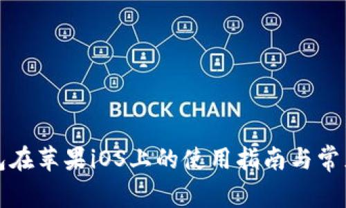 TP钱包在苹果iOS上的使用指南与常见问题