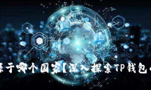 TP钱包来源于哪个国家？深入探索TP钱包的背后故事