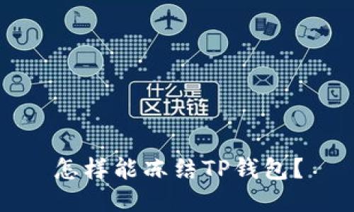 怎样能冻结TP钱包？