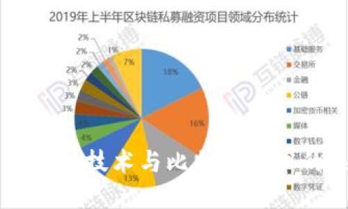 深入探讨区块链技术与比特币技术的关系及应用