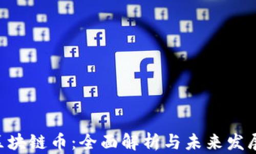 
GRT区块链币：全面解析与未来发展展望