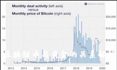 区块链币与黄金的关系解析