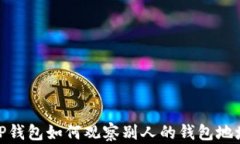 TP钱包如何观察别人的钱包地址