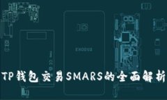 TP钱包交易SMARS的全面解析