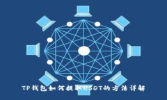 TP钱包如何提取USDT的方法详解
