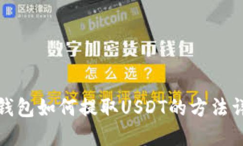 TP钱包如何提取USDT的方法详解