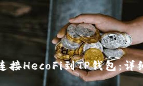 如何连接HecoFi到TP钱包：详细指南