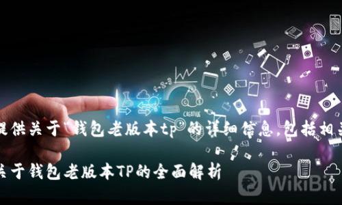 用户请求：请提供关于“钱包老版本tp”的详细信息，包括相关问题和解答。

便携与安全：关于钱包老版本TP的全面解析
