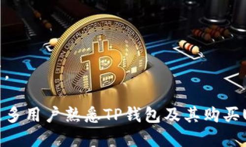   TP钱包如何购买USDT？ / 
 guanjianci TP钱包, USDT, 虚拟货币购买 /guanjianci 

在当前数字资产交易市场中，USDT（Tether）由于其稳定性和广泛流通性，已经成为了最为常用的稳定币之一。TP钱包作为一种流行的数字货币钱包，提供了丰富的功能，包括资产管理和交易等。对于想要使用TP钱包购买USDT的用户，以下是详细的指导和背景信息。

什么是TP钱包？
TP钱包是一款去中心化的数字货币钱包，支持多种虚拟货币的存储、发送和接收。它不仅提供了安全的私钥管理，还内置了去中心化交易所（DEX）与多种DeFi应用的功能，为用户提供了方便的操作体验。TP钱包的用户界面友好，适合初学者使用。

USDT是什么？
USDT（Tether）是一个基于区块链的稳定币，其价值与法定货币（如美元）保持1:1的关联。USDT由Tether公司发行，是加密货币交易市场中最为流通的稳定币之一。由于其具有价格稳定性，USDT被广泛用于交易、投资及作为价值储存手段。

TP钱包购买USDT的步骤
购买USDT的步骤相对简单，以下是详细的步骤指导：

h41. 下载和安装TP钱包/h4
首先，用户需要在手机应用商店（如App Store或Google Play）中搜索“TP钱包”并下载安装。安装后，打开TP钱包，创建一个新的钱包账户，或导入已有的钱包。

h42. 完成KYC身份验证/h4
部分交易所需要用户进行KYC（用户身份验证）手续，以确保交易的安全性。按照系统提示输入个人信息，并上传相关证件进行验证。完成后，系统会通知用户身份验证的结果。

h43. 充值资金/h4
在TP钱包中，用户需要充值一定数量的数字资产，以便进行购买。TP钱包支持多种充值方式，包括直接通过银行转账或使用其他加密货币进行充值。

h44. 选择购买USDT/h4
资金充值成功后，返回主界面，选择“买卖”或“交易”选项。在交易页面，选择“购买USDT”，然后输入希望购买的金额，并确认购买信息。

h45. 确认交易/h4
在确认所有交易信息无误后，点击“确认购买”，TP钱包将会处理相关的交易请求。用户会在完成交易后收到一份确认邮件或通知，交易记录将在钱包中生成。

TP钱包购买USDT的注意事项
在使用TP钱包购买USDT时，用户应注意以下几点：
ul
li确保钱包的安全性，及时备份私钥。/li
li使用最新版的TP钱包，避免因版本过旧而导致的安全隐患。/li
li在进行交易时，仔细核对交易金额和地址，避免出现错误。/li
li保持对市场价格的关注，以便选择合适的购买时机。/li
/ul

相关问题解答

h4问题一：TP钱包安全吗？/h4
TP钱包作为一种去中心化钱包，其安全性主要体现在用户对私钥的控制。与中心化钱包相比，去中心化钱包使用户的资产更不易受到黑客攻击。然而，用户需要承担私钥丢失或泄露的风险。因此，建议用户采取以下措施来保障TP钱包的安全性：

ul
listrong备份私钥：/strong定期备份钱包的私钥，并妥善保管，避免因设备损坏或丢失而失去资金。/li
listrong使用安全网络：/strong在进行敏感操作时，尽量使用私人网络，避免在公共Wi-Fi环境下进行交易。/li
listrong保持软件更新：/strong定期检查TP钱包的更新，确保使用最新版本，及时修复漏洞。/li
listrong启用双重认证：/strong若钱包支持双重认证功能，务必启用，加强安全保障。/li
/ul

总的来说，TP钱包是相对安全的数字货币钱包，但用户自身的安全意识和操作习惯在保障安全性方面至关重要。

h4问题二：购买USDT的最佳时机是什么？/h4
购买USDT的最佳时机受多种因素影响，首先是市场的整体行情，以及个人的需求。以下是几个影响购买时机的因素：

ul
listrong市场价格：/strong观察USDT的价格波动，尽量在价格较低的时候进行购买。同时，可以关注市场行情的变化，选择合适的入市时机。/li
listrong流动性需求：/strong如果用户在某个时段有资金周转需求，可能需要在短时间内购买USDT，以满足交易或投资的要求。/li
listrong消息影响：/strong关注数字货币市场的新闻及政策变化，如监管动向、市场动荡等，可能会影响USDT的需求和价格。/li
/ul

虽然无人能够精准预测市场价格，但通过对上面因素的综合分析，用户可以更好地选择购买时机。

h4问题三：TP钱包如何管理购买的USDT？/h4
在TP钱包中，.USDT的管理主要涉及资产查看、转账、交易等功能。用户在TP钱包中能够轻松查看其USDT资产的数量和历史交易记录。以下是一些实用的管理建议：

ul
listrong资产查看：/strong定期查看USDT资产的价值波动，对于不同的交易需求，合理规划和调整持有的USDT数量。/li
listrong交易记录：/strong保留清晰的USDT交易记录，以便未来进行财务管理和报表分析。/li
listrong转账与使用：/strong在需要转账时，注意确认地址和金额，转账时优先选择网络节点较少的时候进行。/li
listrong投资管理：/strong合理选择投资时机，将USDT用于相应的项目或交易，根据市场变化及时调整策略。/li
/ul

通过科学合理的管理方式，可以有效提升USDT的使用效率，为用户带来更好的投资回报。

h4问题四：TP钱包的其他功能与特点有哪些？/h4
TP钱包不仅仅限于USDT的购买，其提供了多种丰富的功能来帮助用户管理数字资产。以下是一些TP钱包的其他重要特点：

ul
listrong支持多种数字资产：/strongTP钱包支持多种虚拟货币的存储和交易，用户能一站式管理其所有数字资产。/li
listrong去中心化交易所（DEX）：/strong用户可以在TP钱包内直接访问去中心化交易所，进行自由交易，保证了资产的安全性。/li
listrong入驻DeFi项目：/strongTP钱包支持多种DeFi项目，用户可以参与流动性挖矿、收益农场等，提升资产收益率。/li
listrong用户友好的界面：/strongTP钱包的界面设计简单直观，便于用户快速上手，无需复杂的使用指导。/li
/ul

TP钱包的多样化功能使得它不仅是单一的交易工具，更是一个完整的数字资产管理平台，能够满足用户的多方面需求。

综上所述，在TP钱包中购买USDT的过程相对简单，但用户需注意安全及市场动态。通过以上的详细介绍，希望能帮助更多用户熟悉TP钱包及其购买USDT的流程，并有效管理自己的数字资产。