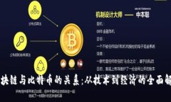 区块链与比特币的关系：从技术到经济的全面解