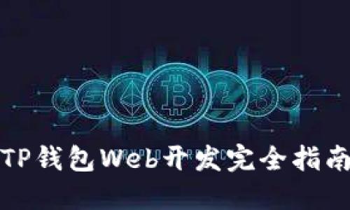 TP钱包Web开发完全指南