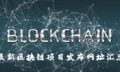 最新区块链项目发布网址汇总