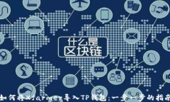 如何将Xfarmer导入TP钱包：一步一步的指南