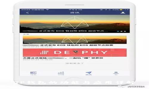 TP钱包的功能与应用详解