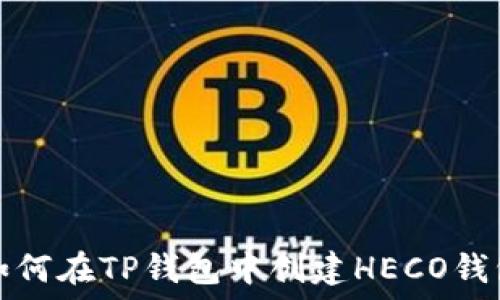  
如何在TP钱包中创建HECO钱包
