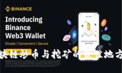 : 区块链炒币与挖矿的最佳地方推荐