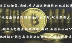   TP钱包如何使用薄饼交易指南 /  guanjianci TP钱包