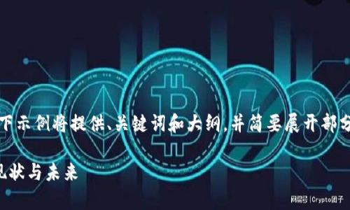 请注意：由于内容长度限制，以下示例将提供、关键词和大纲，并简要展开部分内容。请根据需要进一步扩展。

菲律宾的区块链比特币平台：现状与未来