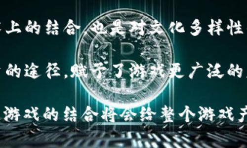 在区块链游戏中比特币的应用与发展

比特币, 区块链, 游戏/guanjianci

目前，区块链技术已深入到多个领域，尤其是金融及游戏产业，成为了新一代数字经济的核心。作为区块链技术的首个应用，比特币不仅改变了传统的交易方式，也为区块链游戏的形成和发展奠定了基础。在这篇文章中，我们将详细探讨比特币如何融入区块链游戏中，以及这种结合对游戏产业带来的变革。

区块链游戏的概念与发展历程
区块链游戏，顾名思义是利用区块链技术构建的游戏。与传统游戏相比，区块链游戏的一个显著特点是