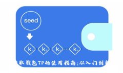 : 获取钱包TP的使用指南：从入门到精通