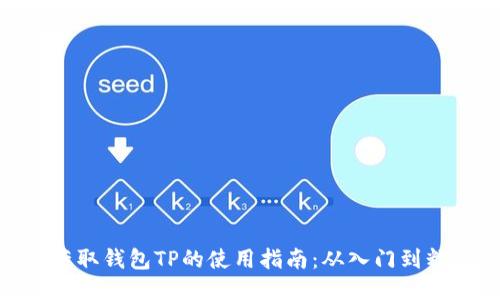 : 获取钱包TP的使用指南：从入门到精通