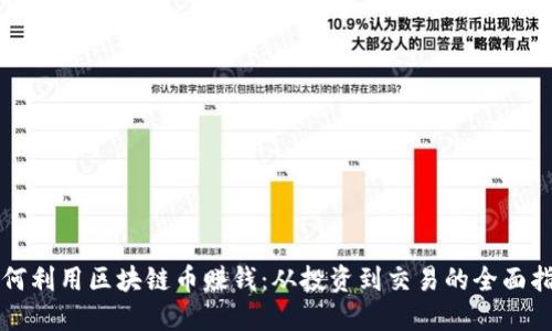 如何利用区块链币赚钱：从投资到交易的全面指南