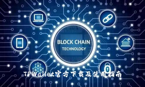 TPWallet官方下载及使用指南