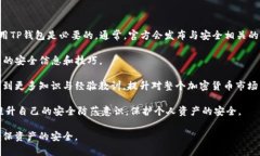 tp钱包的套路解析：如何识别与防范tp钱包, 防骗