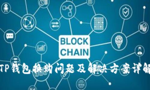 TP钱包换购问题及解决方案详解