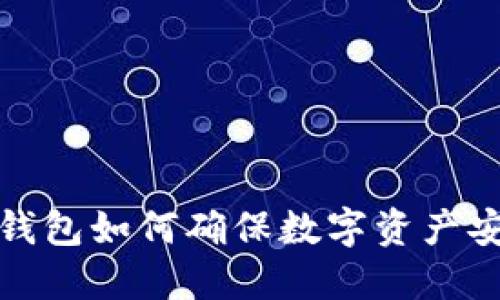 TP钱包如何确保数字资产安全