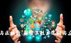 比特币与区块链：解密其技术逻辑与应用前景