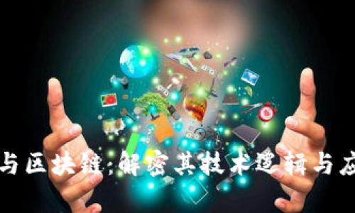 比特币与区块链：解密其技术逻辑与应用前景