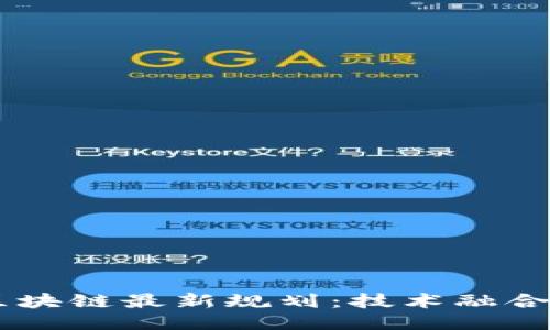 : 5G区块链最新规划：技术融合的未来