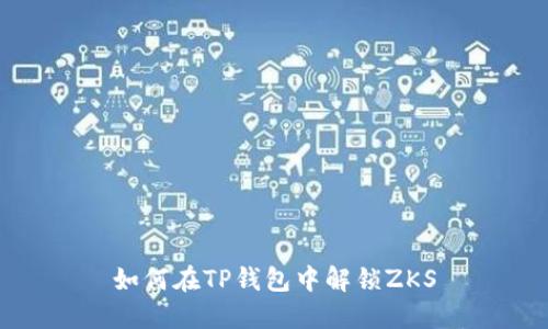 如何在TP钱包中解锁ZKS