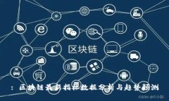 : 区块链最新指标数据分析与趋势预测