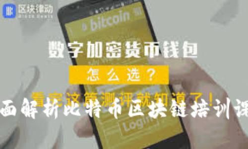 全面解析比特币区块链培训课件