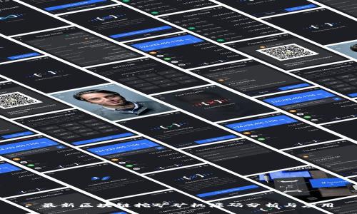 : 最新区块链挖矿矿机源码分析与应用