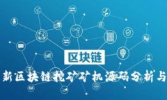 : 最新区块链挖矿矿机源码分析与应用