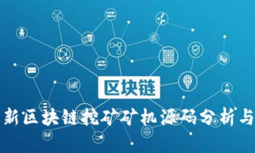 : 最新区块链挖矿矿机源码分析与应用