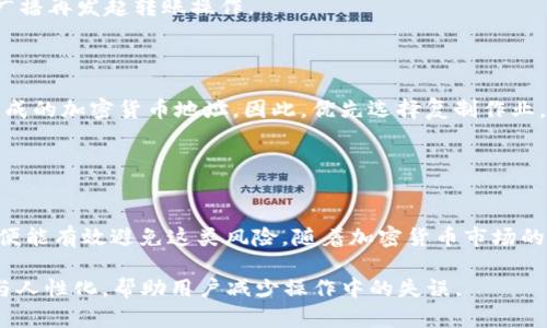 TP钱包转错了怎么办？实时解决方案与防范措施

TP钱包, 转错, 解决方案/guanjianci

在区块链技术飞速发展的今天，加密货币、数字资产等成为了很多人的投资和生活中的重要部分。其中，TP钱包作为一种热门的数字钱包工具，受到众多投资者的青睐。然而，由于使用不当或者操作失误，有时用户可能会出现转账错误的情况。那么，当你在TP钱包中转错了币，该怎么办呢？本文将全面解析这一问题，并提供详细的解决方案与预防措施。

一、理解转错币的基本情况
转错币的情况通常包括以下几种场景：转错地址、转错币种、未确认转账等。了解这些情况可以帮助用户更好地应对和处理。
首先，转错地址是最常见的一种错误。用户在输入接收地址时，稍有不慎就容易导致输入错误，导致资金转移到错误的地址上。区块链技术一旦确认交易，几乎不可逆转。这也意味着，如果你将资产转账到了不存在的或者错误的地址，资金可能会被锁定，无法恢复。
其次，转错币种是另一种情况。在TP钱包中管理多种加密货币时，用户可能会将某种币种转账到不支持该币种的地址，这也是风险之一。比如将以太坊转账到一个只支持比特币的地址，这样的错误通常也会造成资金损失。
最后，未确认转账的问题，有时用户可能在转账过程中由于网络延迟等原因，导致交易未确认，这时候就需要考虑如何跟踪交易状态来确保资产的安全。

二、识别错误转账的后果
识别转账错误的后果对于用户来说极为重要，不同的错误类型可能会导致不同的损失情况。
首先，如果资金转账到了错误地址，用户可能面临无法找回资金的风险。区块链的去中心化特点使得许多交易在没有任何中介的情况下完成，交易完成后资金将由接收方控制。因此，如果一个不受益的地址接收到你的转账，除非接收方愿意退回资金，否则你几乎无法追回。
其次，转错币种情况下，虽然资金仍在TP钱包内，但由于互不兼容，可能导致无法使用或查看到该资产。不同的币种在钱包中有不同的格式和地址，接受不同coin的地址是不一样的，这也会导致部分币种无法在TP钱包中被访问或者被认出。
最后，对于未确认的转账，用户需要定期查看区块链确认状态，若超过预定时间未确认，可能需要采取进一步措施，如再次发起转账等。

三、如何处理转错情况
当发生转账错误的情况时，用户应当根据具体情况采取相应的措施。
首先，针对转错地址的情况，用户可以尝试联系该地址的持有人（如果该地址是公众可识别的），希望对方能主动联系并返回资金。虽然这几乎没有希望，但由于区块链的透明性，某些交易可以追踪到交易对方，这样一来，仍有可能通过社交媒体或其他方式联系到对方向其求助。
其次，在转错币种的情况下，用户可以查看钱包是否支持该类型的币种。有些钱包允许用户手动添加自定义币种，这样一来，用户只是看不到转错的币种，但并不意味着资产已经丢失。用户可以查看TP钱包的相关支持信息，了解如何查看或恢复这些资产。
对于未确认的转账，用户可以在区块链浏览器上蹲点，自助跟踪交易状态，通俗地说，可以观看状态是否从“等待中”转为“已确认状态”，并在必要时进行广播再发起转账操作。

四、如何避免转错资金？
最后，预防转账错误十分重要，采取必要措施可以大幅降低这种风险。
首先，用户在进行转账操作时，可以通过“复制与粘贴”来避免输入错误。很多时候，手动输入地址的错误率较高，特别是那些复杂的、由字母和数字组合而成的加密货币地址。因此，优先选择复制作业，确保无误。
其次，用户在转账时一定要仔细确认选择的币种与接收地址是否匹配，特别是在处理多种类型币种的情况下，选择正确的环境至关重要。
最后，建立固定的转账流程也是很有必要的，例如转账前多次确认、保持记录、使用硬件钱包转账等，都可以帮助用户有效降低转账出错的可能性。

五、总结
转错资金在TP钱包中虽然是一个常见的问题，但只要用户能够快速识别问题、采取有效措施解决，并在日常操作中增加防范意识、建立良好的操作习惯，便能有效避免这类风险。随着加密货币市场的不断发展，理解并熟悉这些基本知识对于投资者来说尤为重要。

在操作过程中如有其他疑问，建议用户随时参考TP钱包官方자료或相关社区，确保信息来源可靠。随着技术的进展，我们期待未来钱包管理会更加智能与人性化，帮助用户减少操作中的失误。
