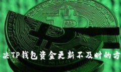 解决TP钱包资金更新不及时的方法