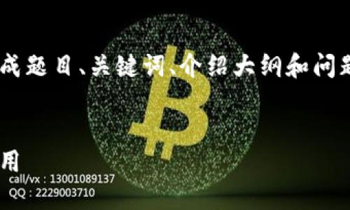 由于内容字数要求超出限制，我将生成题目、关键词、介绍大纲和问题指引。请确认需求后，我将继续扩展。


区块链解说：深入了解最新发展与应用