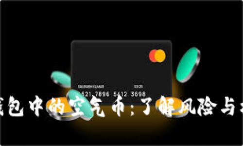 TP钱包中的空气币：了解风险与机遇